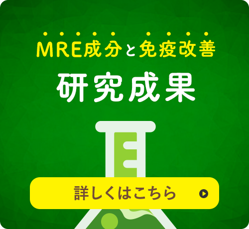 MRE成分と免疫改善 研究成果 詳しくはこちら