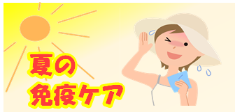 「夏」の免疫低下にご注意を！