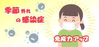 季節はずれの感染症流行