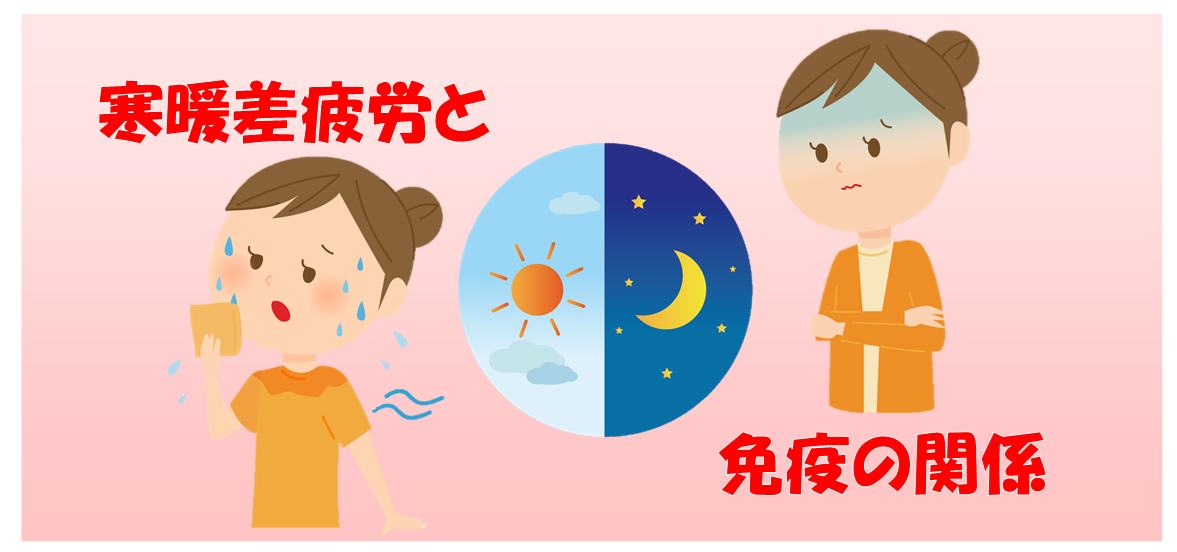 寒暖差で体がだるい？寒暖差疲労の原因と今すぐできる対策