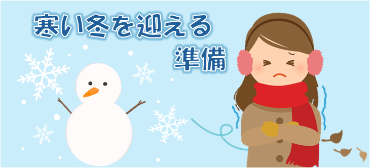 寒い冬を快適に過ごすために今からできる準備