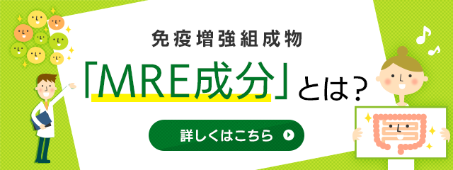 世界6ヶ国で特許を取得！免疫増強組成物 MRE成分についてはこちら