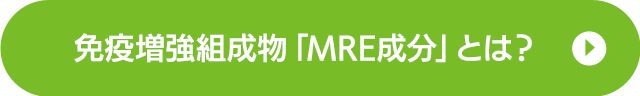 免疫増強組成物「MRE成分」とは？