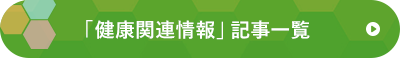 「健康関連情報」記事一覧