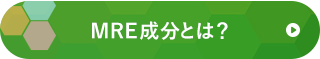 MRE成分とは？